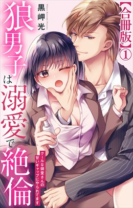 狼男子は溺愛で絶倫 クールな御堂さんの甘いギャップにやられてます【合冊版】