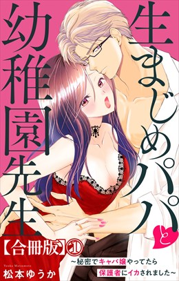生まじめパパと幼稚園先生～秘密でキャバ嬢やってたら保護者にイカされました～【合冊版】