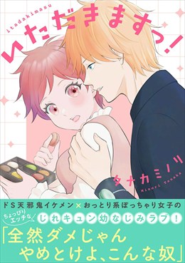 いただきますっ！