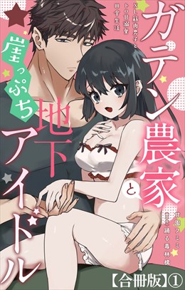 ガテン農家と崖っぷち地下アイドル XL筋肉男子とトロ甘溺愛田舎生活【合冊版】