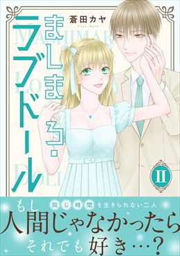 ましまろ・ラブドール【電子単行本版】II