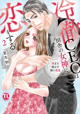冷徹CEOは田舎の女神に恋をする～奥まで溶かす深い熱愛～【単行本版】2