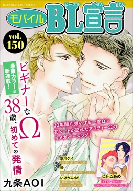 モバイルBL宣言 Vol.150