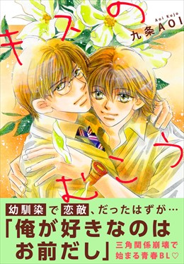 キスのむこう【電子単行本版】
