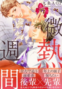 微熱週間【電子単行本版】