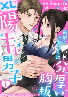 同僚の三笠さんは分厚い胸板のXL陽キャ男子　身体目的のセフレなのに好きが止まらない！？